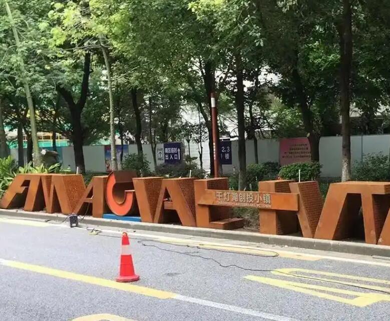 成安耐候钢招牌